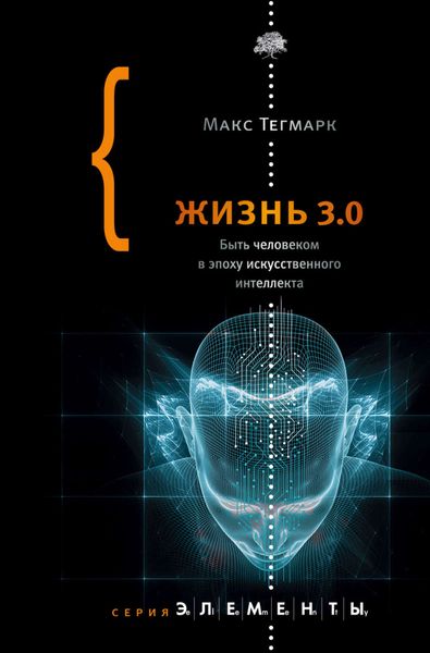 Обложка книги  «Жизнь 3.0. Быть человеком в эпоху искусственного интеллекта»