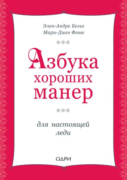 Обложка книги «Азбука хороших манер для настоящей леди»