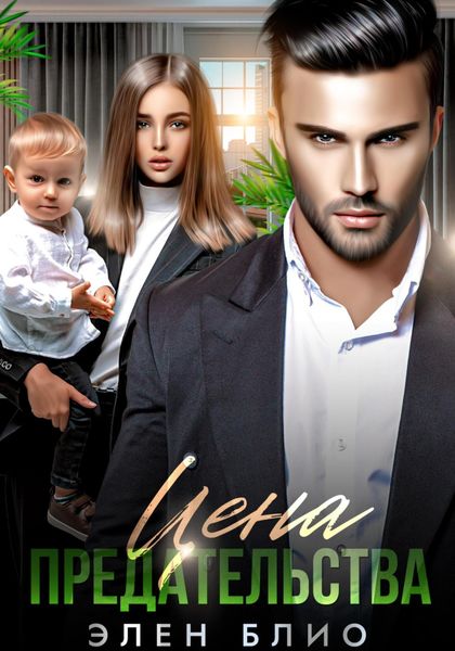 Обложка книги  «Цена предательства»
