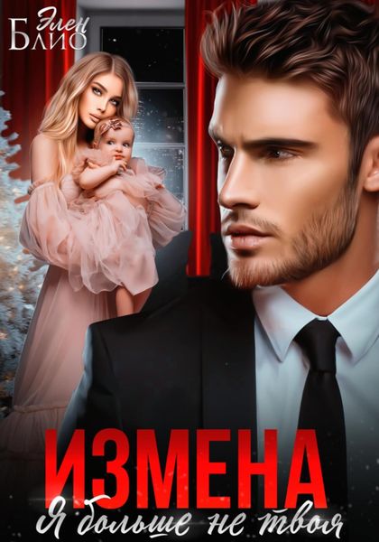 Обложка книги  «Измена. Я больше не твоя»