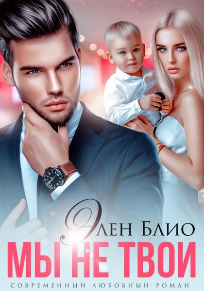 Обложка книги  «Мы не твои»