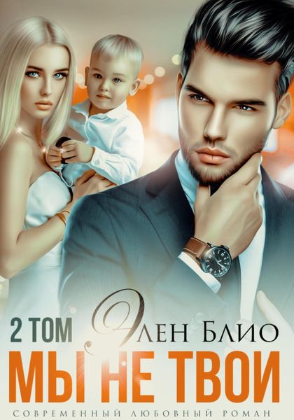 Обложка книги  «Мы не твои – 2»