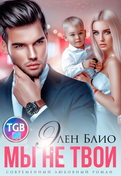 Обложка книги «Мы не твои»