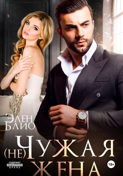 Обложка книги  «(не)Чужая жена»