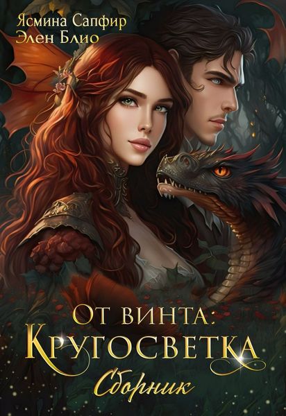 Обложка книги «От винта! Кругосветка»