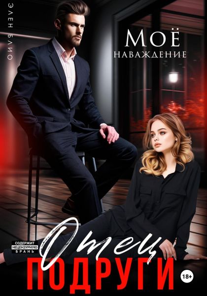 Обложка книги  «Отец подруги. Моё наваждение»