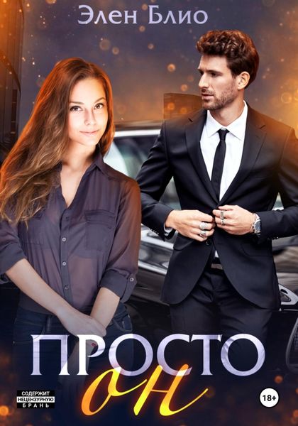 Обложка книги  «Просто Он»