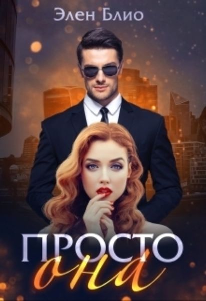 Обложка книги «Просто Она»