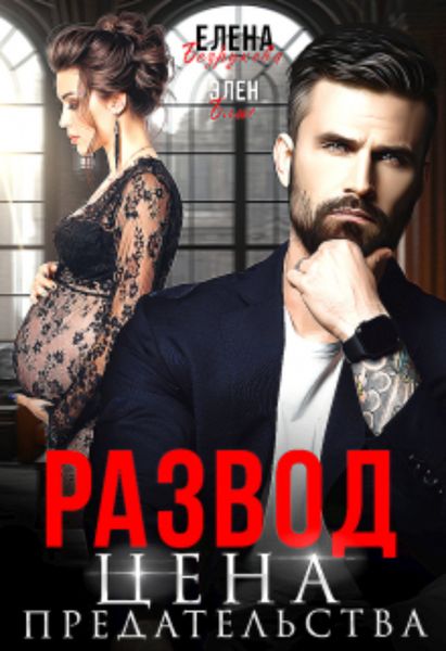 Обложка книги  «Развод. Цена Предательства»