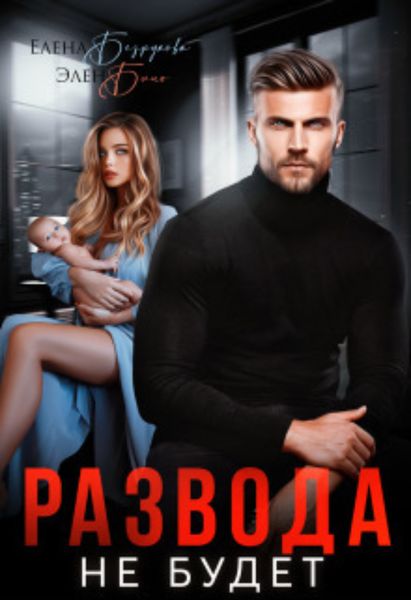 Обложка книги  «Развода не будет»