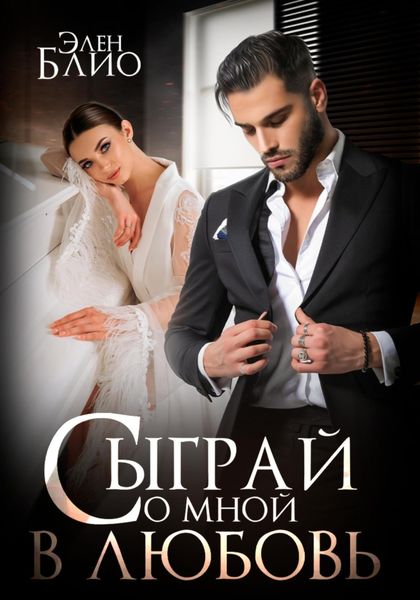 Обложка книги  «Сыграй со мной в любовь»