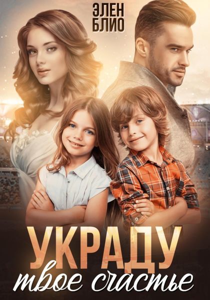 Обложка книги  «Украду твоё счастье»