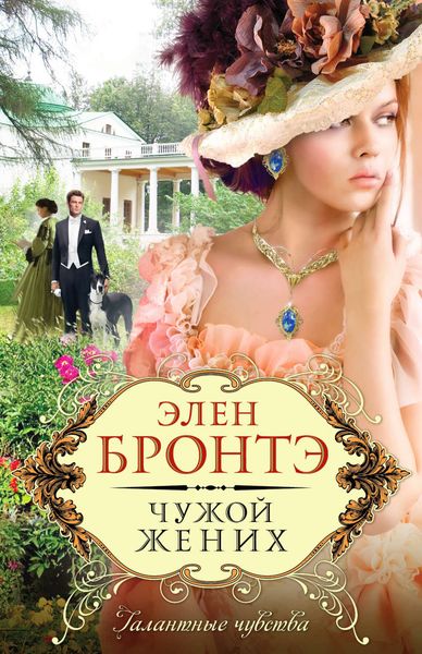 Обложка книги  «Чужой жених»