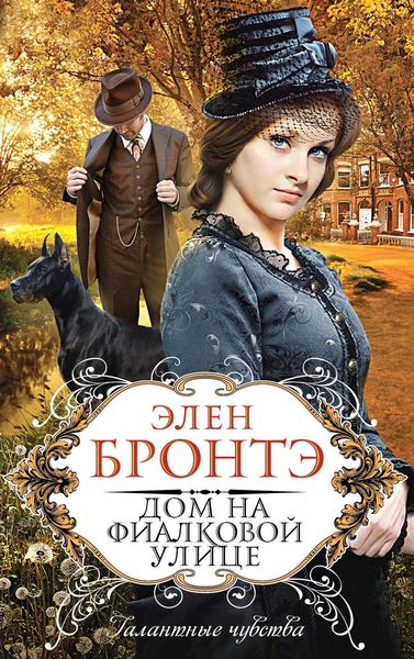 Обложка книги  «Дом на Фиалковой улице»