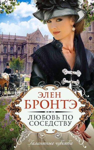 Обложка книги  «Любовь по соседству»