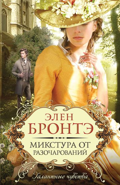 Обложка книги  «Микстура от разочарований»