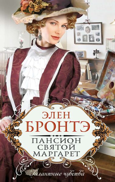 Обложка книги  «Пансион Святой Маргарет»
