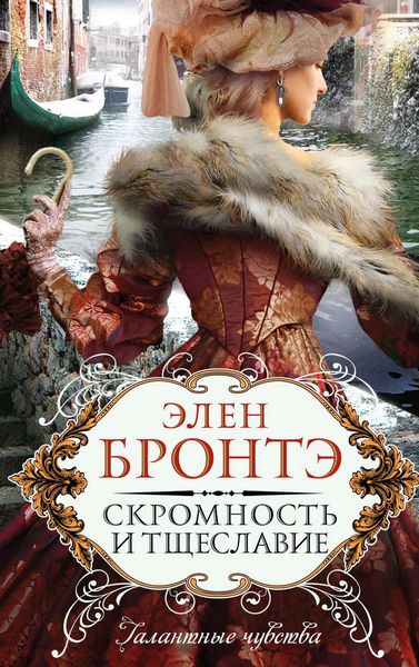 Обложка книги  «Скромность и тщеславие»