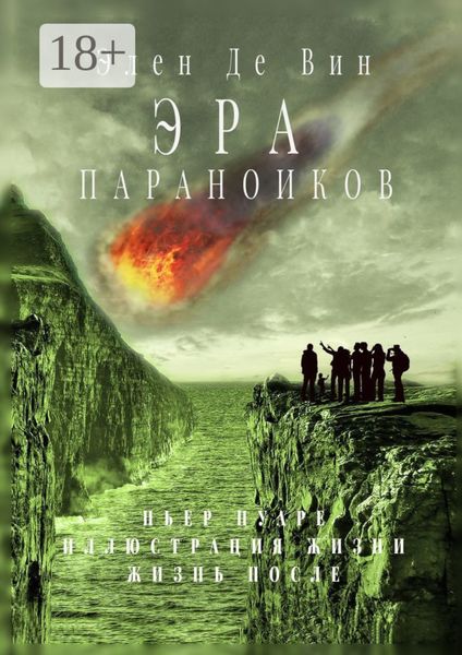 Обложка книги  «Эра параноиков»