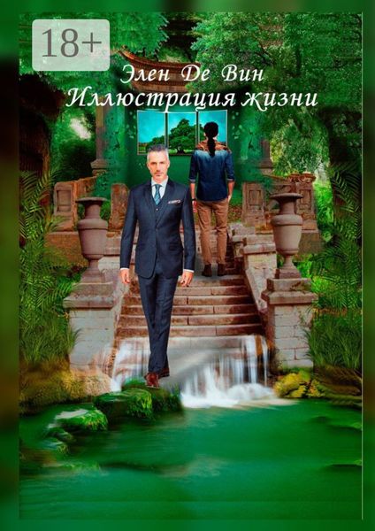 Обложка книги  «Иллюстрация жизни»