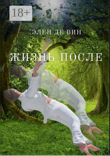 Обложка книги  «Жизнь после»