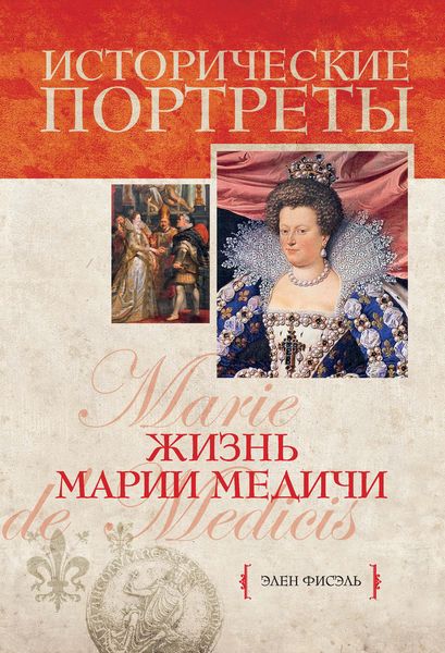 Обложка книги «Жизнь Марии Медичи»