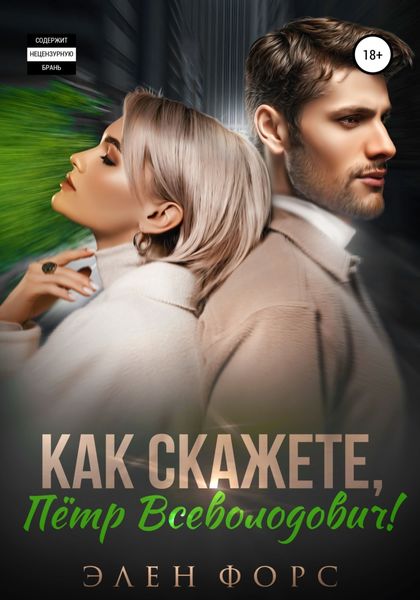 Обложка книги  «Как скажете, Пётр Всеволодович!»