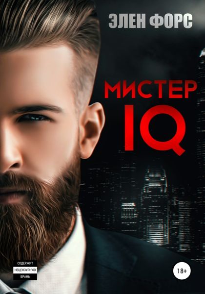 Обложка книги  «Мистер IQ»