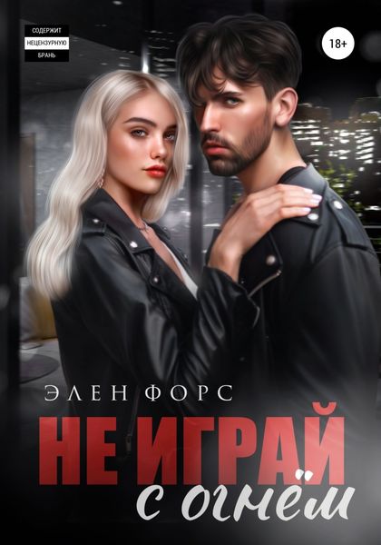 Обложка книги  «Не играй с огнём»