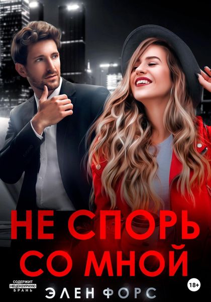 Обложка книги  «Не спорь со мной»
