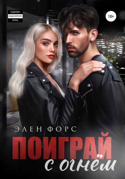 Обложка книги  «Поиграй с огнём»