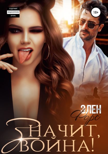 Обложка книги  «Значит, война!»