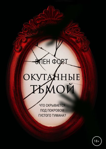 Обложка книги «Окутанные тьмой»