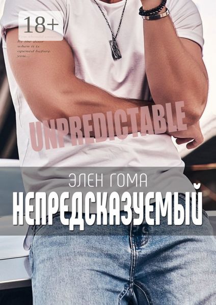 Обложка книги  «Непредсказуемый»