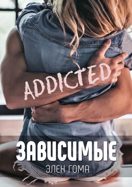 Обложка книги  «ЗАВИСИМЫЕ»