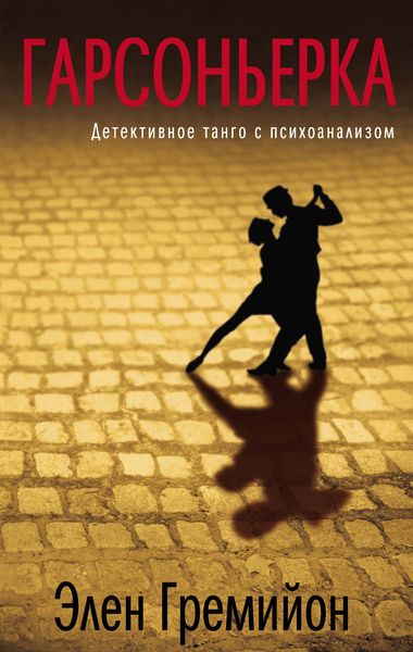 Обложка книги «Гарсоньерка»
