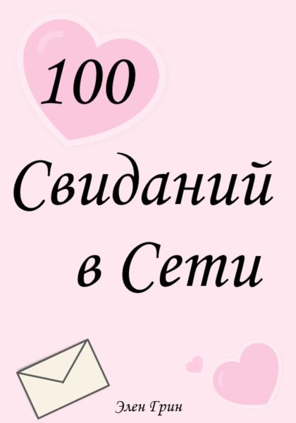 Обложка книги  «100 свиданий в сети»