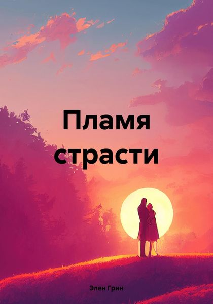 Обложка книги  «Пламя страсти»