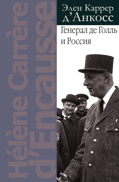 Обложка книги  «Генерал де Голль и Россия»