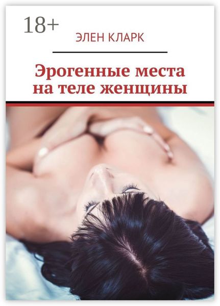 Обложка книги  «Эрогенные места на теле женщины. Путеводитель по сексу»