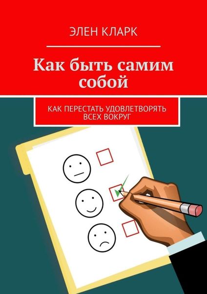 Обложка книги  «Как быть самим собой. Как перестать удовлетворять всех вокруг»