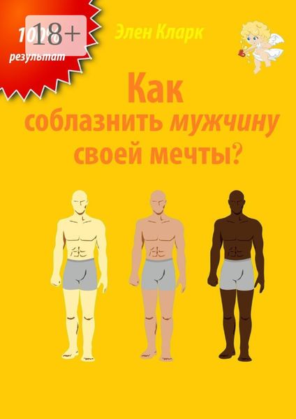 Обложка книги  «Как соблазнить мужчину своей мечты?»