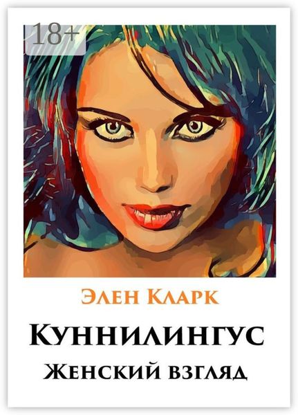 Обложка книги  «Куннилингус. Женский взгляд»