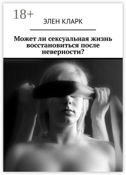 Обложка книги  «Может ли сексуальная жизнь восстановиться после неверности?»