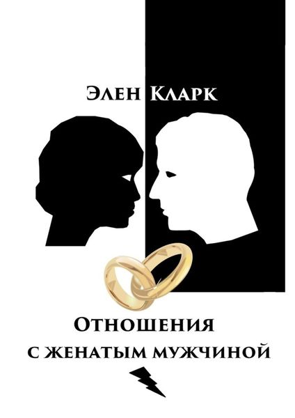 Обложка книги  «Отношения с женатым мужчиной»