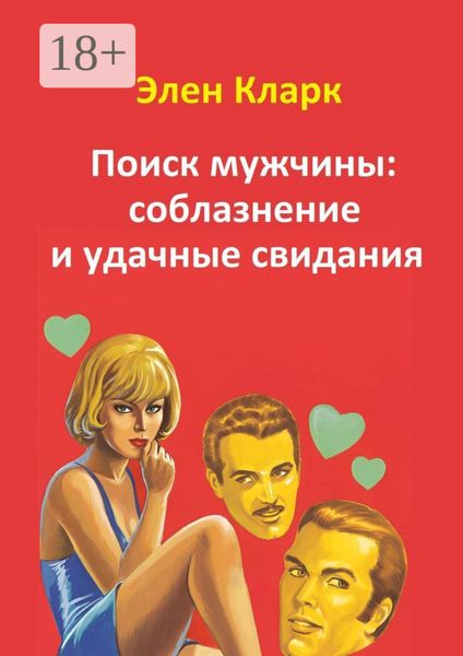 Обложка книги  «Поиск мужчины: соблазнение и удачные свидания»