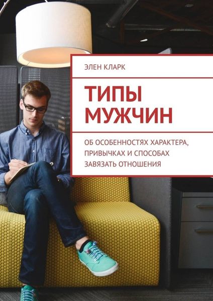 Обложка книги  «Типы мужчин. Об особенностях характера, привычках и способах завязать отношения»