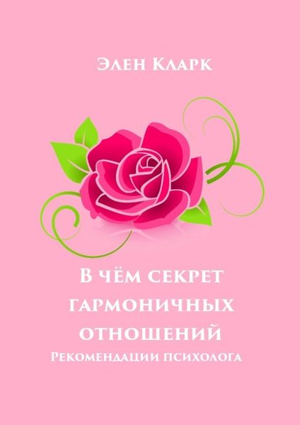 Обложка книги  «В чём секрет гармоничных отношений. Рекомендации психолога»