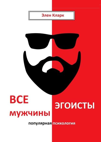 Обложка книги  «Все мужчины эгоисты. Популярная психология»