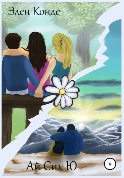 Обложка книги  «Ай Сик Ю»